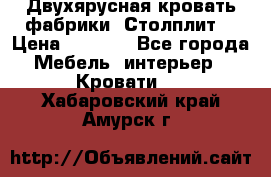 Двухярусная кровать фабрики “Столплит“ › Цена ­ 5 000 - Все города Мебель, интерьер » Кровати   . Хабаровский край,Амурск г.